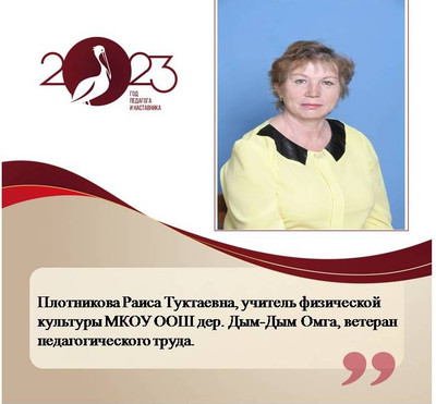 Плотникова Раиса Туктаевна.