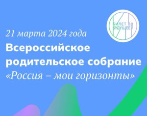 Всероссийское родительское собрание «Россия — мои горизонты».