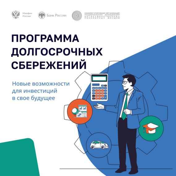 ПРОГРАММЫ ДОЛГОСРОЧНЫХ СБЕРЕЖЕНИЙ.